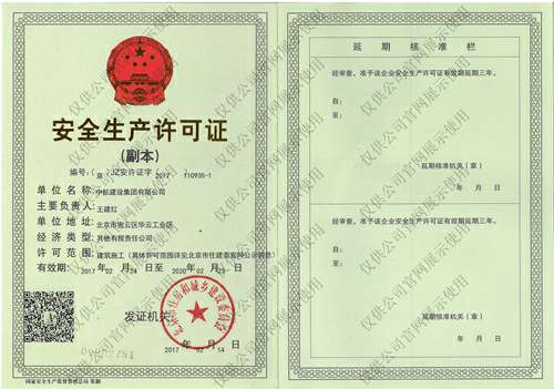 爱游戏网站首页-爱游戏(中国)安全生产许可证(副本）