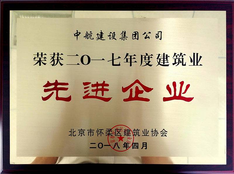爱游戏网站首页-爱游戏(中国)荣获怀柔建筑业2017年度先进企业