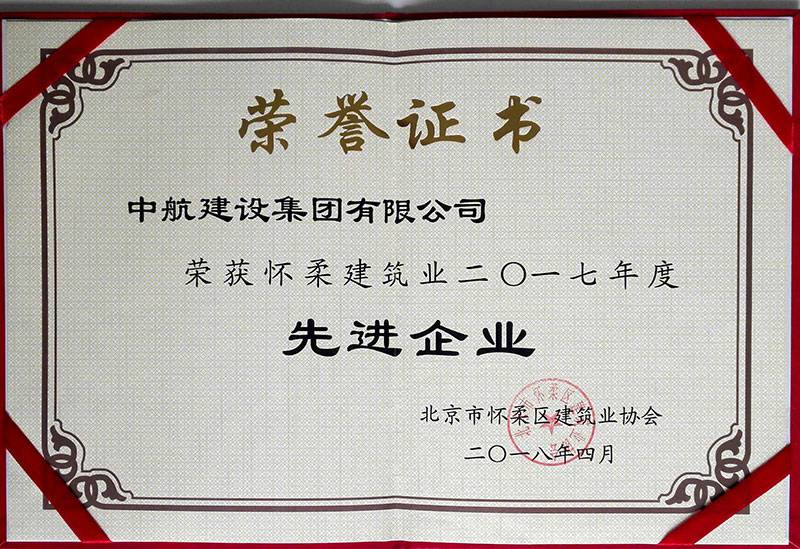 爱游戏网站首页-爱游戏(中国)荣获怀柔建筑业2017年度先进企业